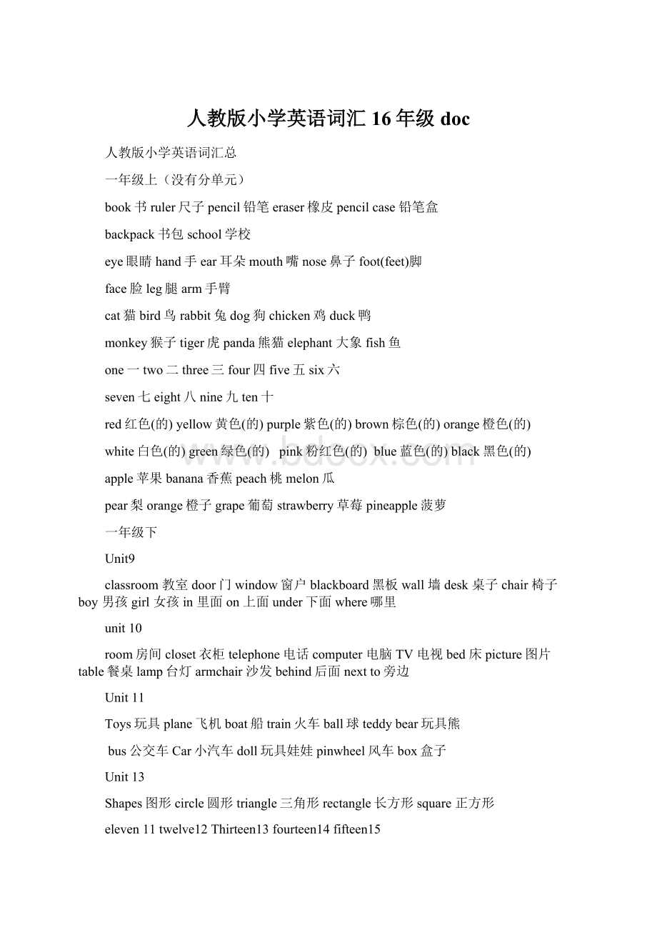 人教版小学英语词汇16年级docWord文件下载.docx