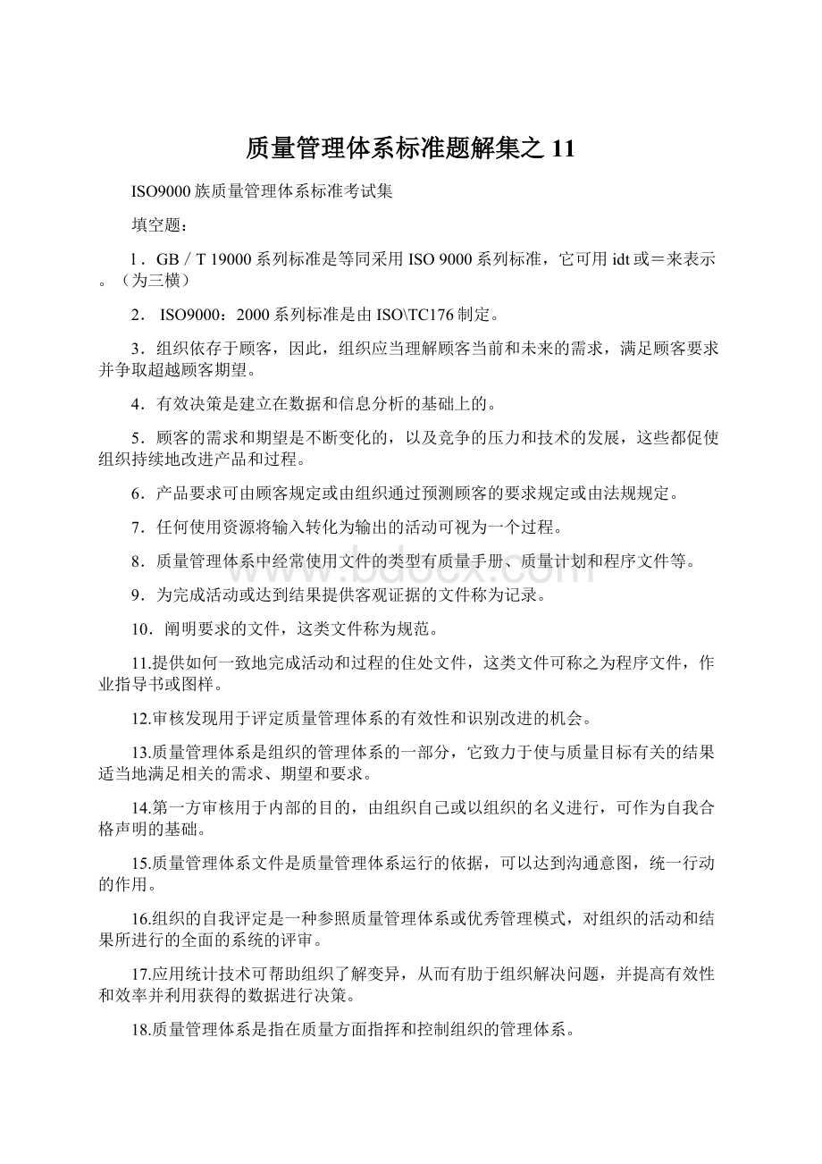 质量管理体系标准题解集之11.docx_第1页