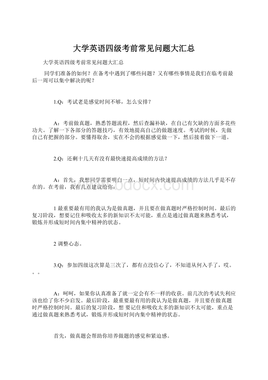 大学英语四级考前常见问题大汇总Word文档格式.docx