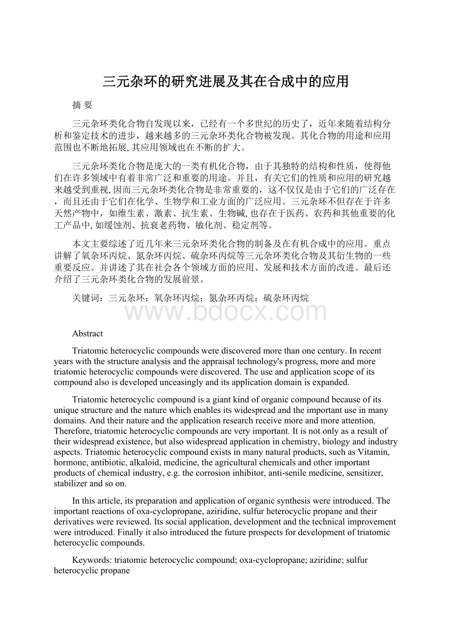 三元杂环的研究进展及其在合成中的应用.docx