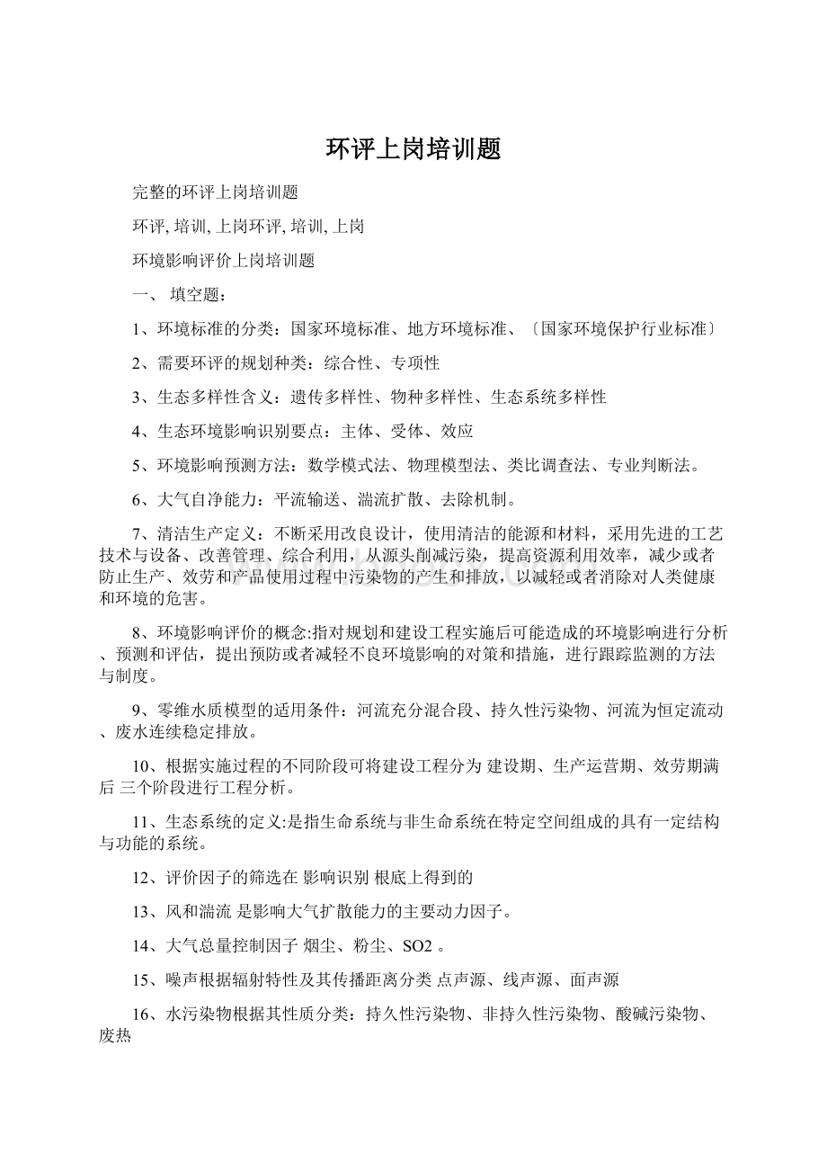 环评上岗培训题文档格式.docx