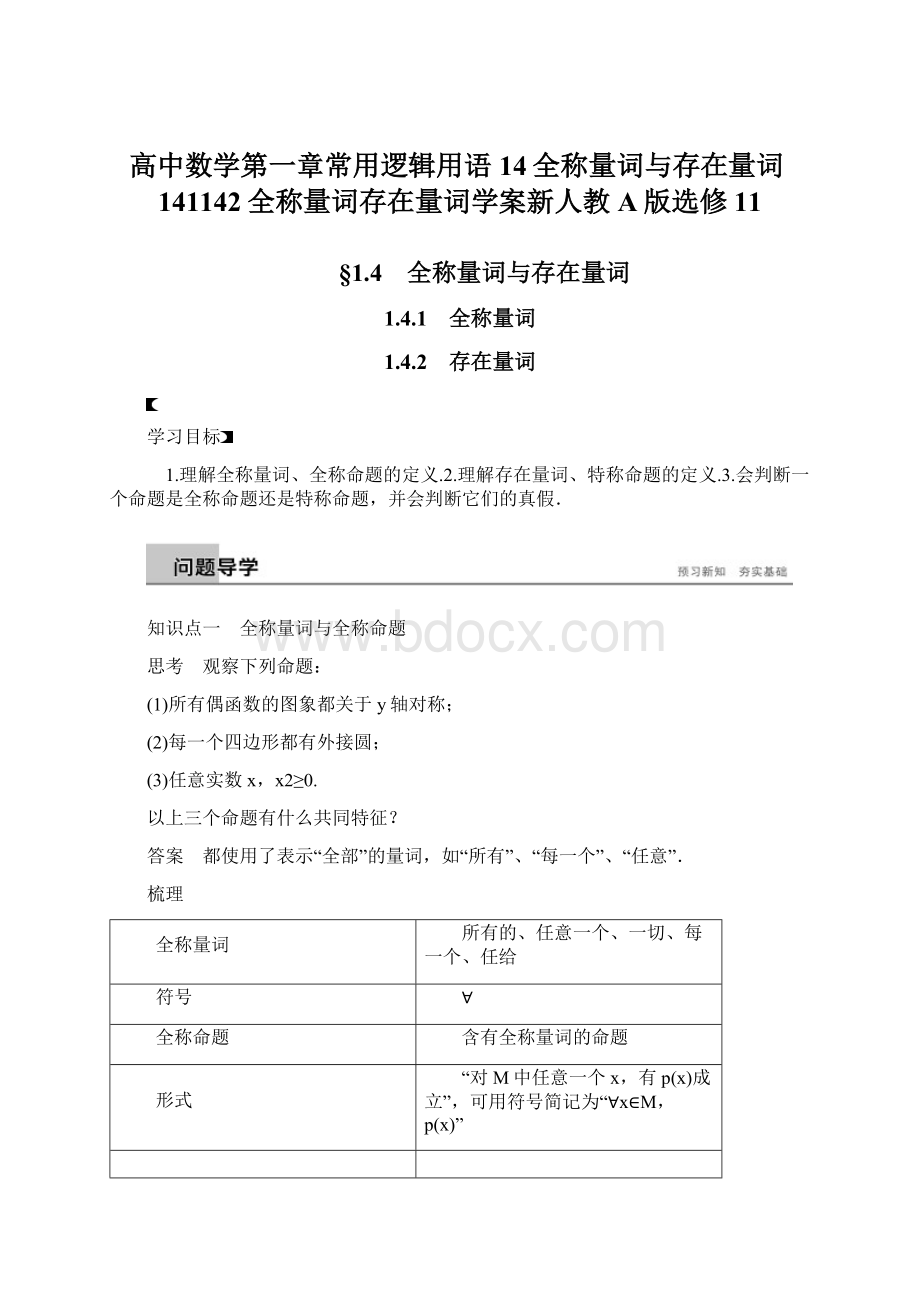 高中数学第一章常用逻辑用语14全称量词与存在量词141142全称量词存在量词学案新人教A版选修11.docx_第1页