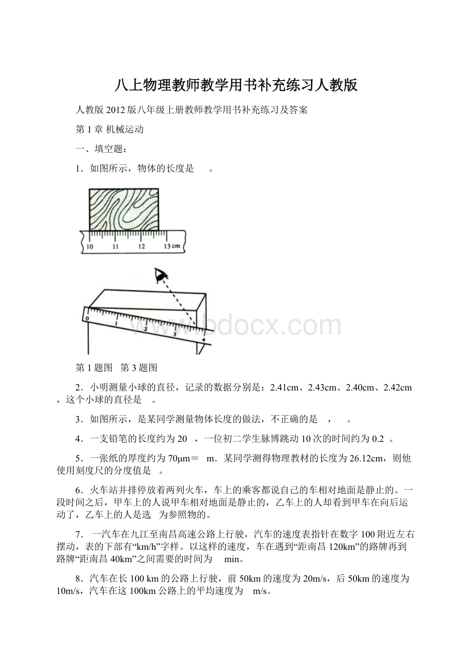 八上物理教师教学用书补充练习人教版Word格式文档下载.docx