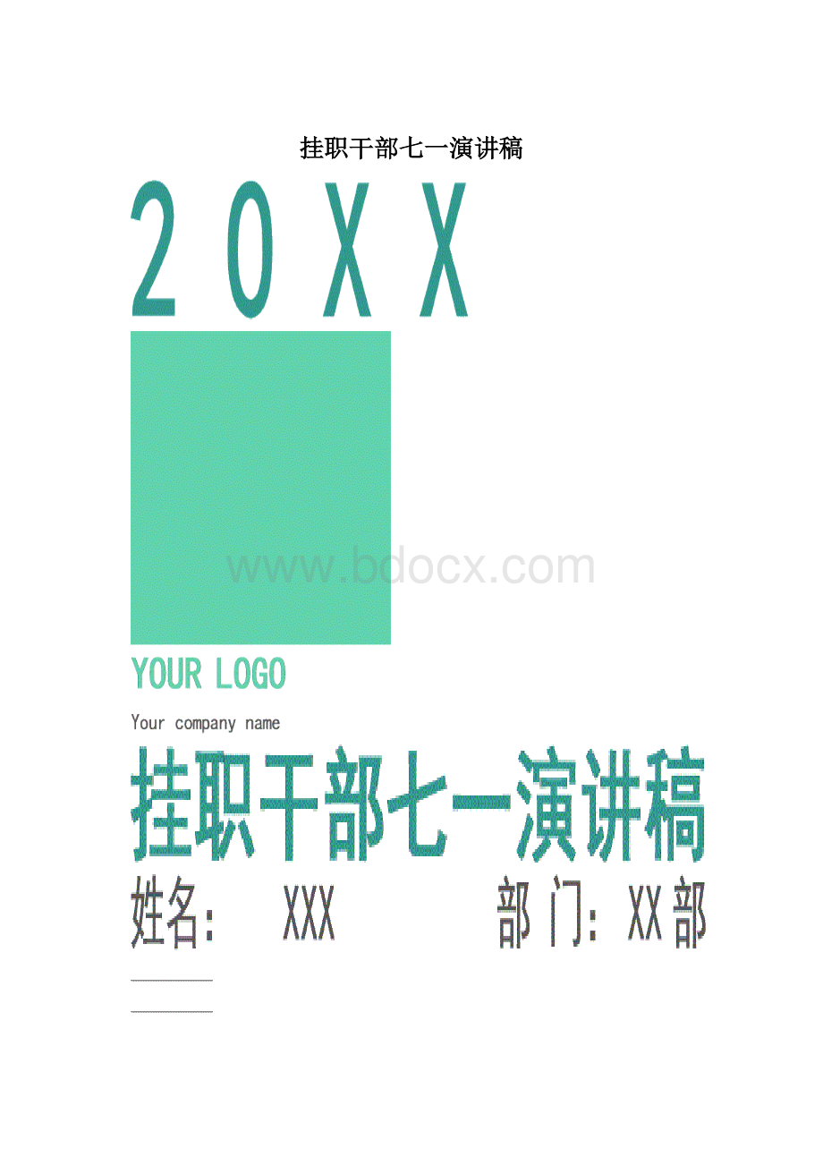 挂职干部七一演讲稿文档格式.docx_第1页