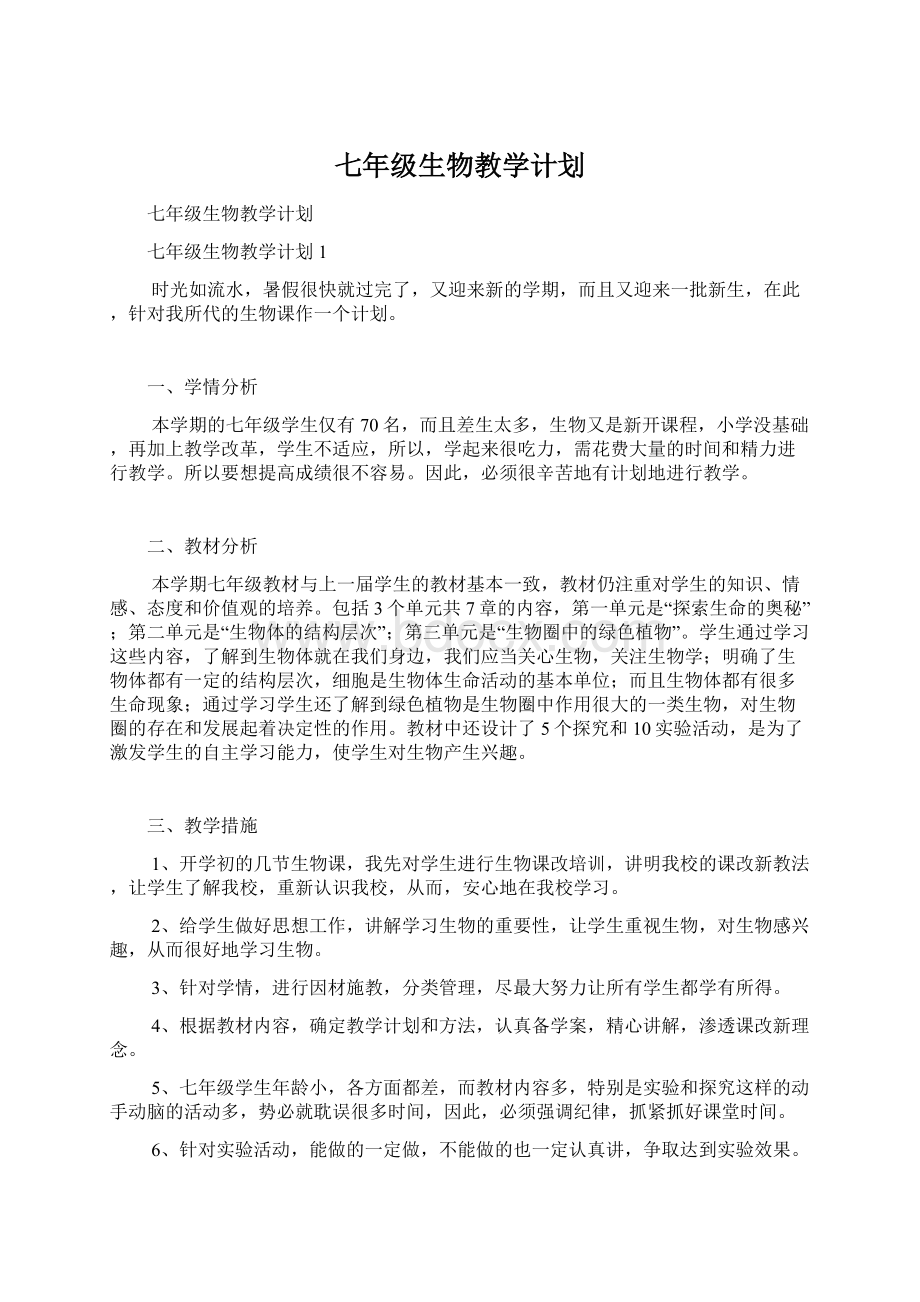 七年级生物教学计划.docx