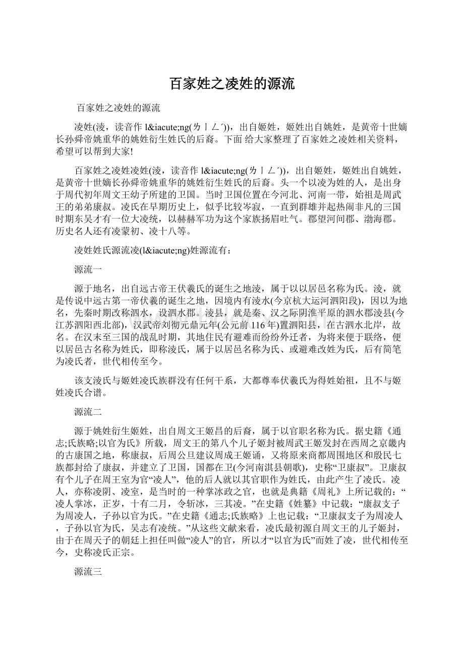 百家姓之凌姓的源流文档格式.docx