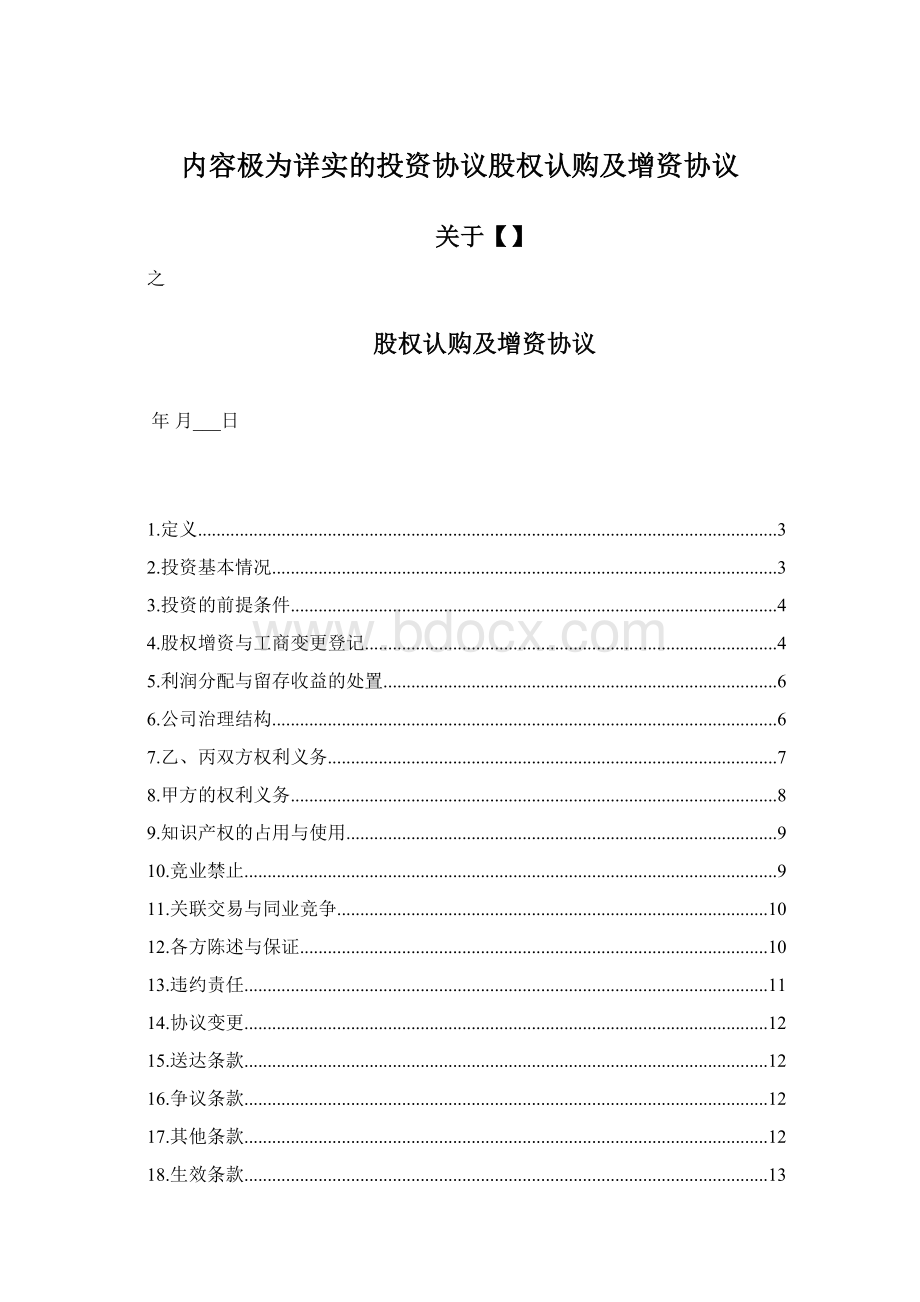 内容极为详实的投资协议股权认购及增资协议.docx_第1页