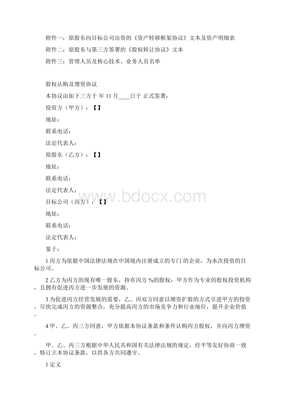 内容极为详实的投资协议股权认购及增资协议.docx_第2页