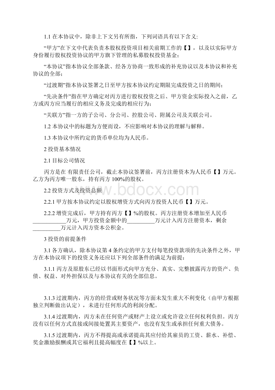 内容极为详实的投资协议股权认购及增资协议.docx_第3页