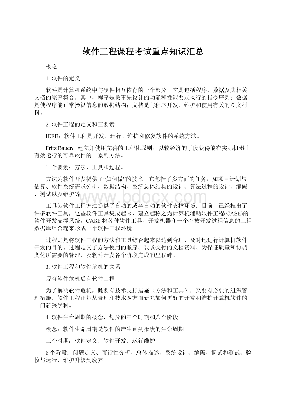 软件工程课程考试重点知识汇总.docx_第1页