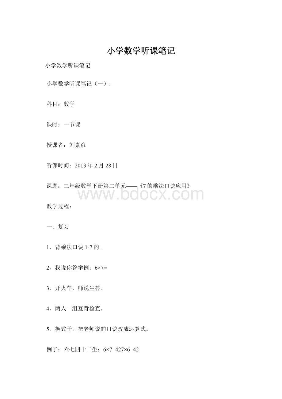 小学数学听课笔记Word文档下载推荐.docx_第1页