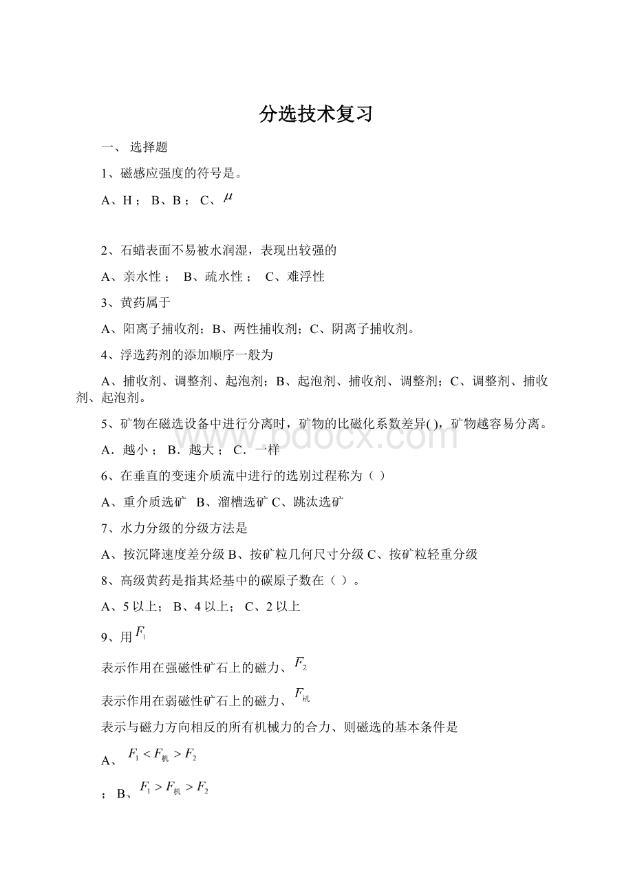 分选技术复习Word下载.docx_第1页