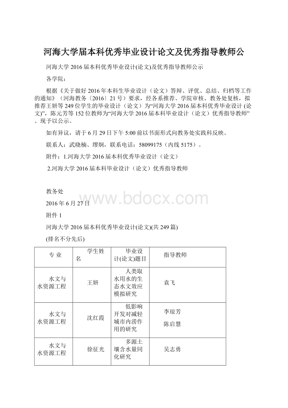 河海大学届本科优秀毕业设计论文及优秀指导教师公.docx_第1页