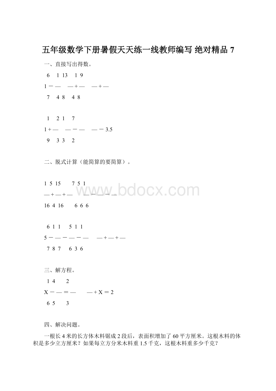 五年级数学下册暑假天天练一线教师编写 绝对精品7.docx_第1页