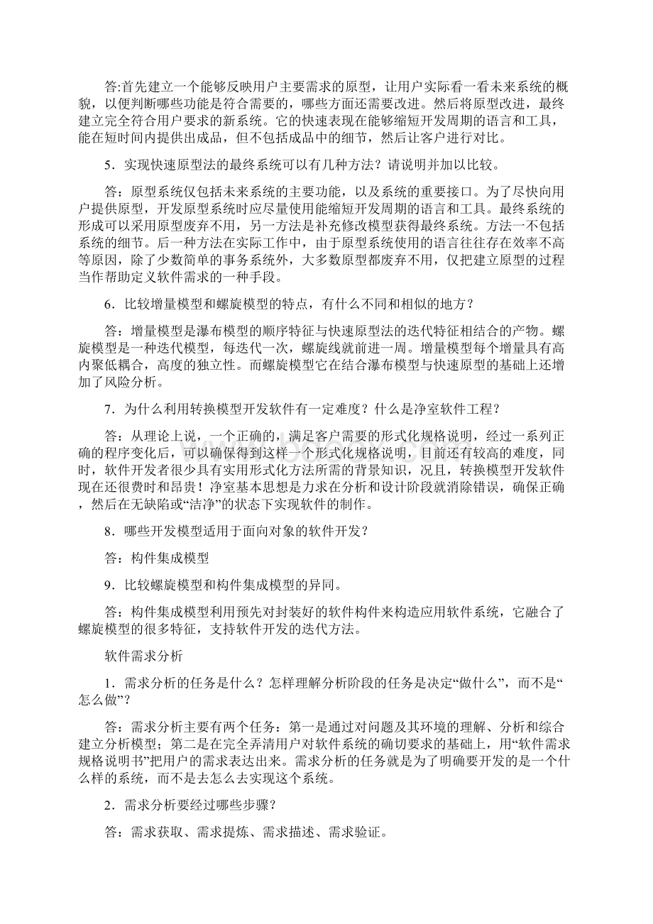 软件工程原理方法及应用史济民第三版答案范文Word文档格式.docx_第3页