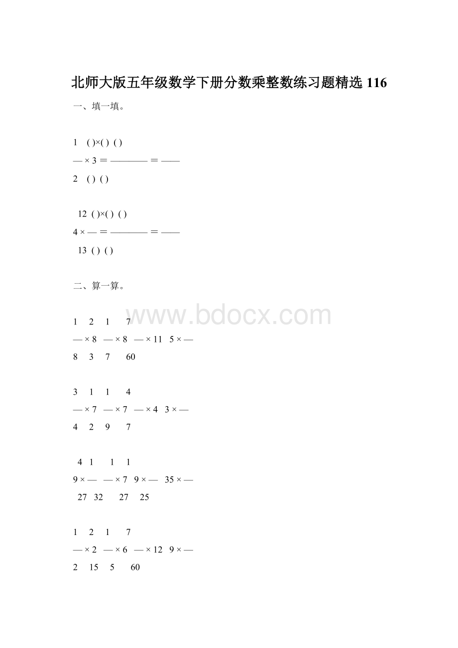 北师大版五年级数学下册分数乘整数练习题精选116Word文件下载.docx_第1页