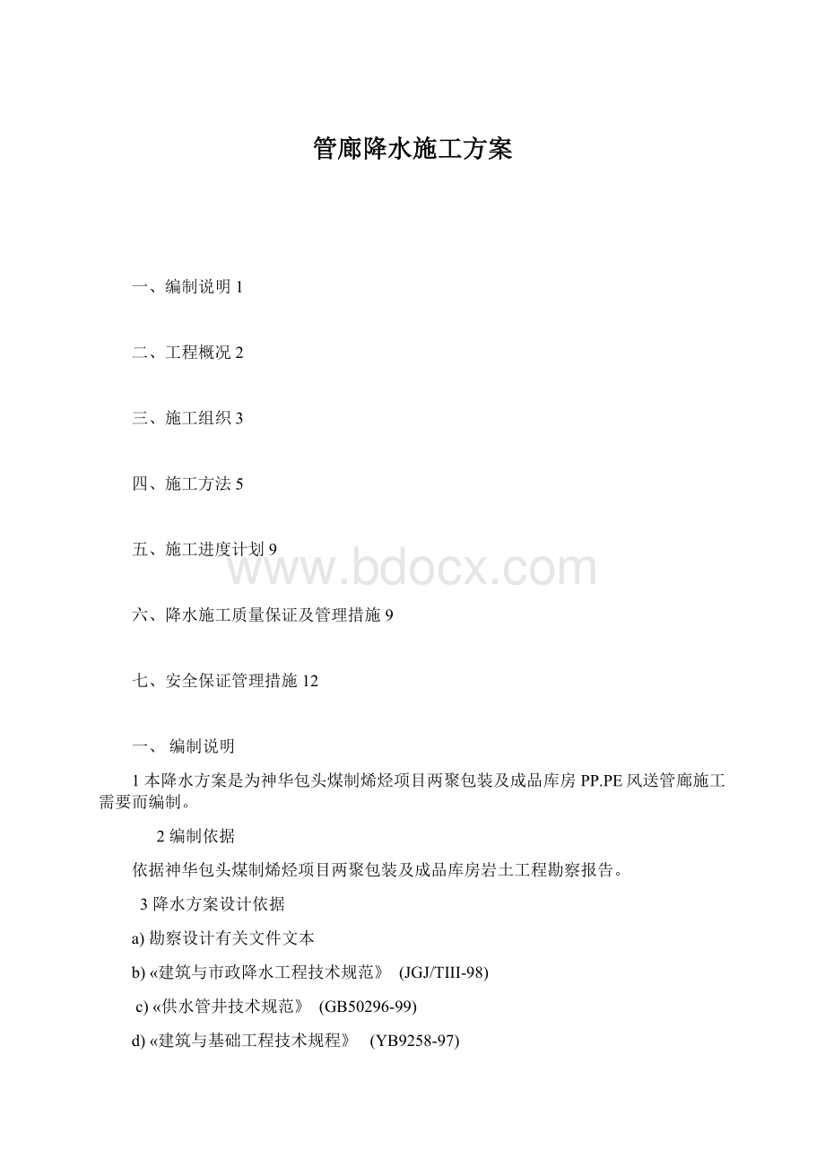 管廊降水施工方案.docx