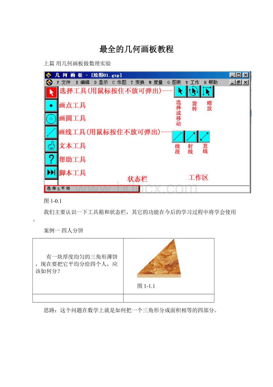 最全的几何画板教程.docx_第1页