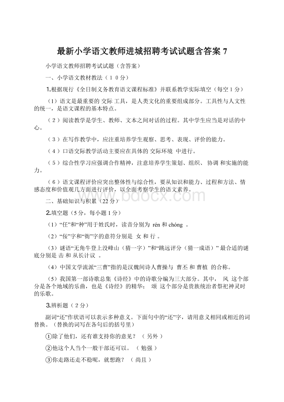 最新小学语文教师进城招聘考试试题含答案7Word下载.docx