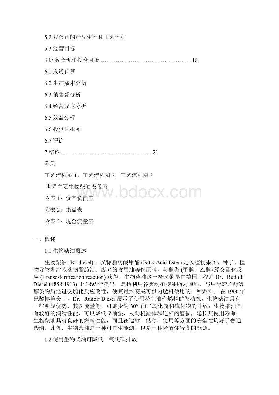 精品文档XX生物柴油中试厂技术及工艺流程商业计划书文档格式.docx_第2页