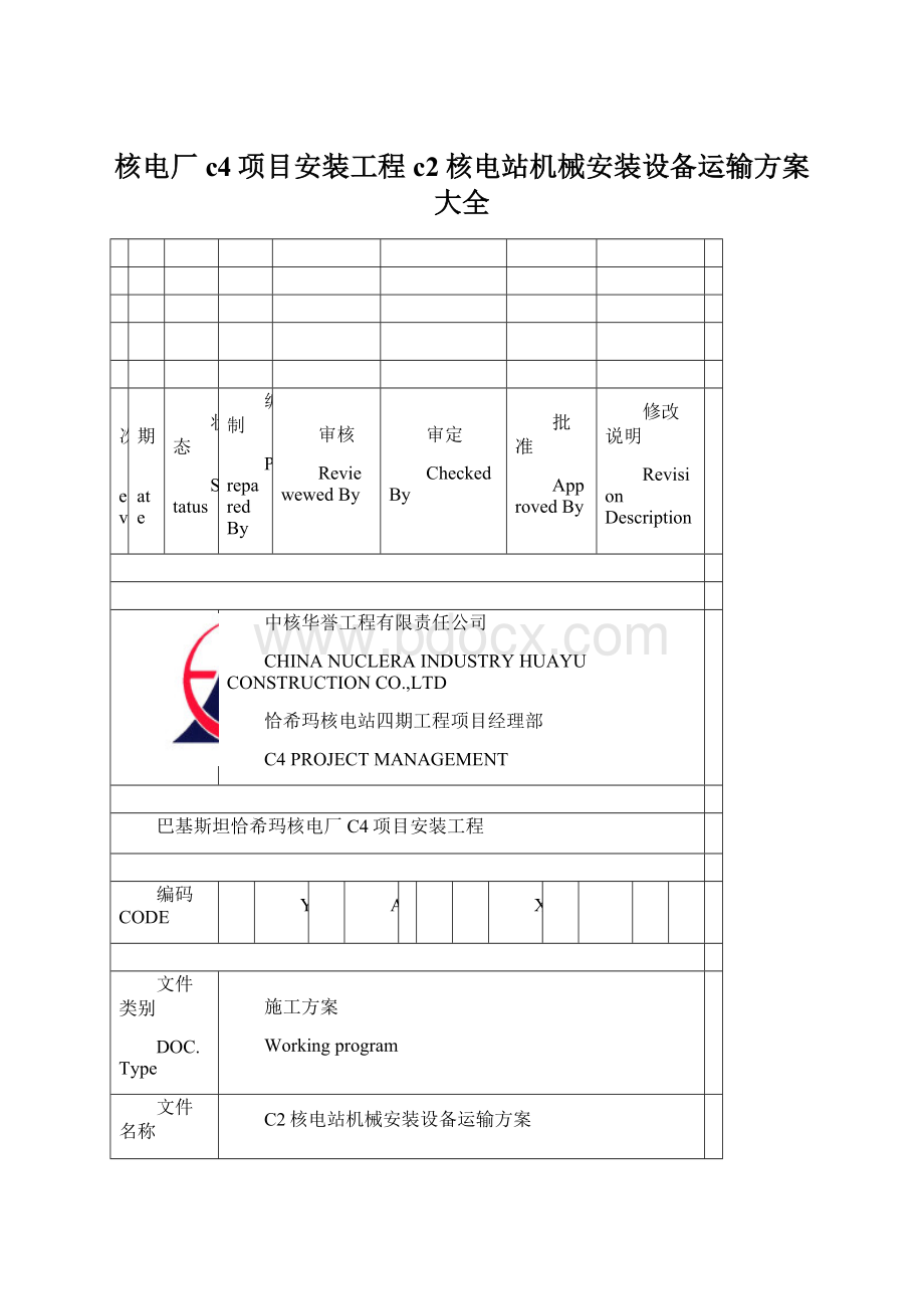 核电厂c4项目安装工程c2核电站机械安装设备运输方案大全文档格式.docx