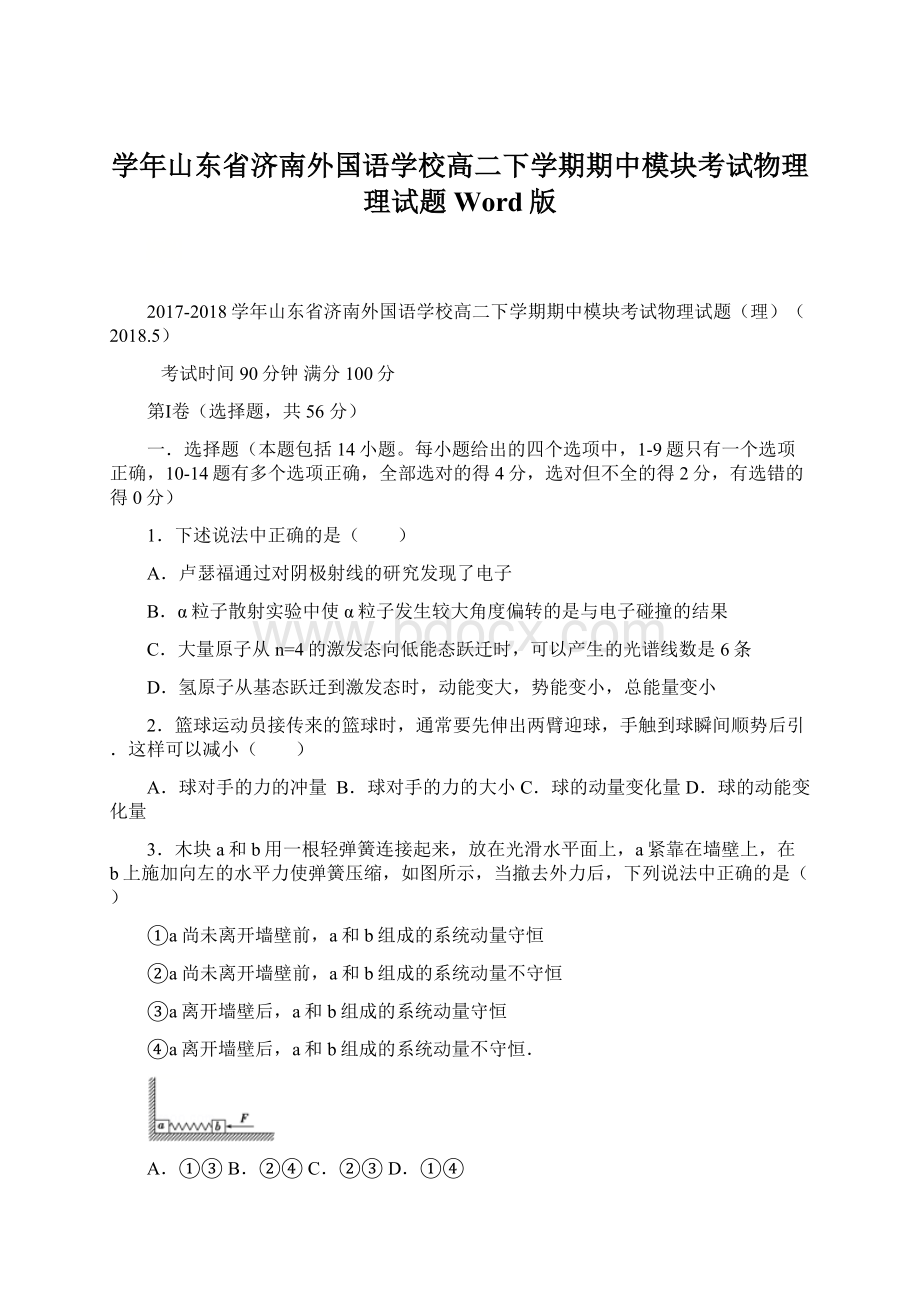 学年山东省济南外国语学校高二下学期期中模块考试物理理试题 Word版Word格式.docx