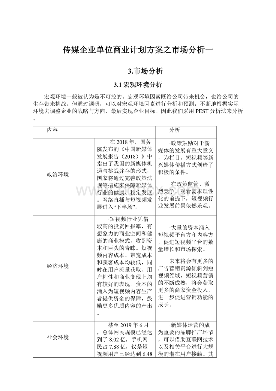 传媒企业单位商业计划方案之市场分析一.docx