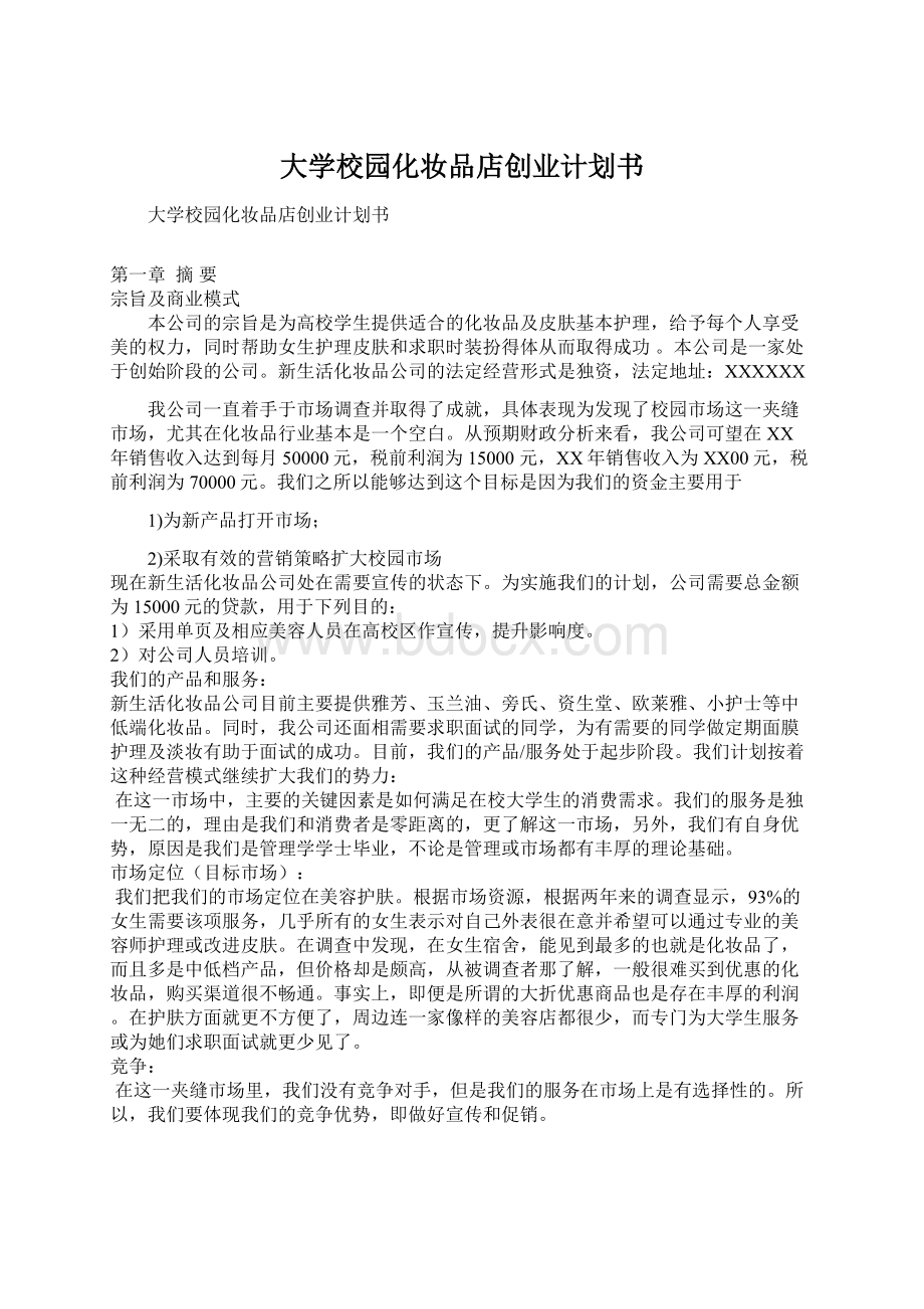 大学校园化妆品店创业计划书.docx