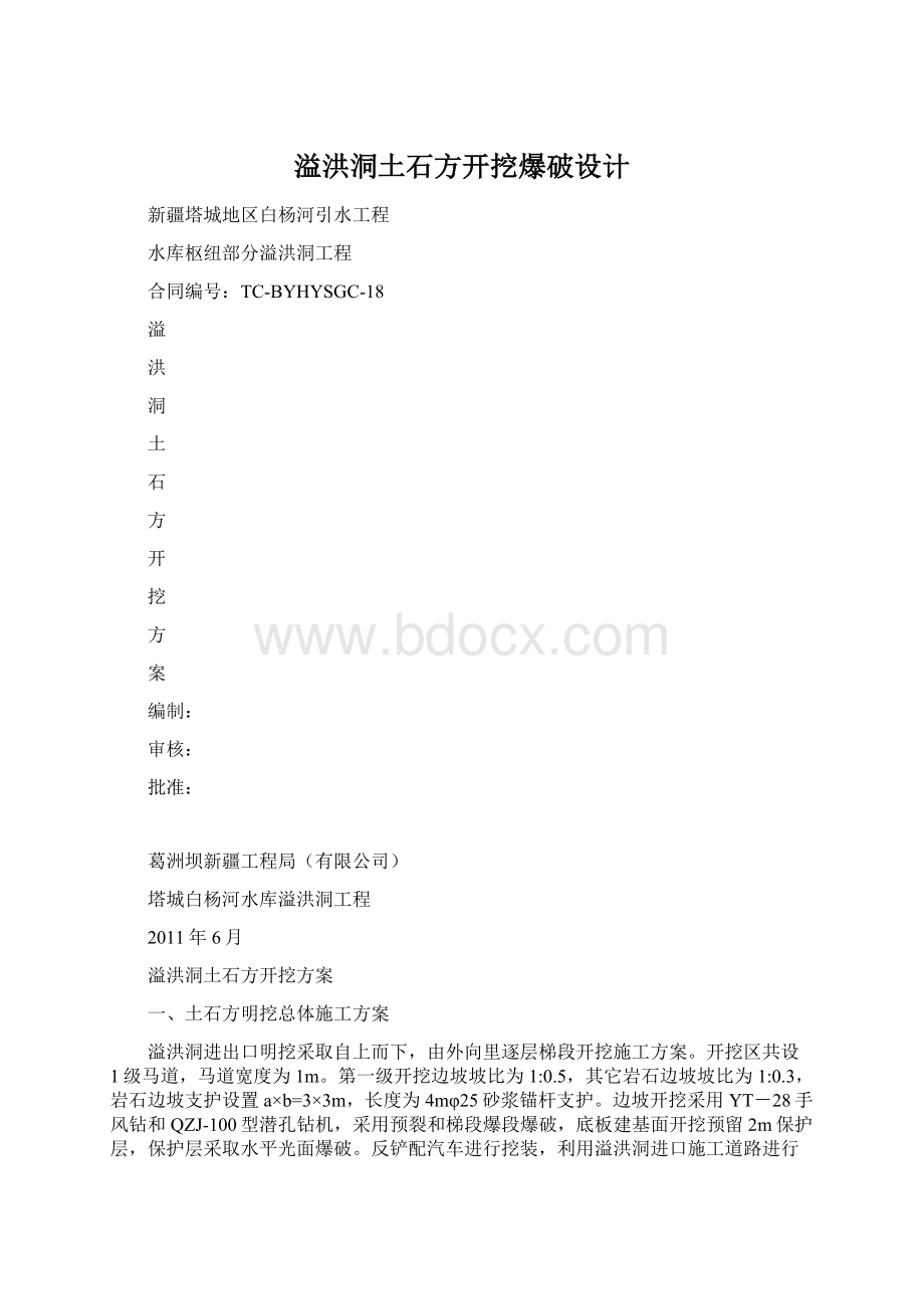 溢洪洞土石方开挖爆破设计文档格式.docx