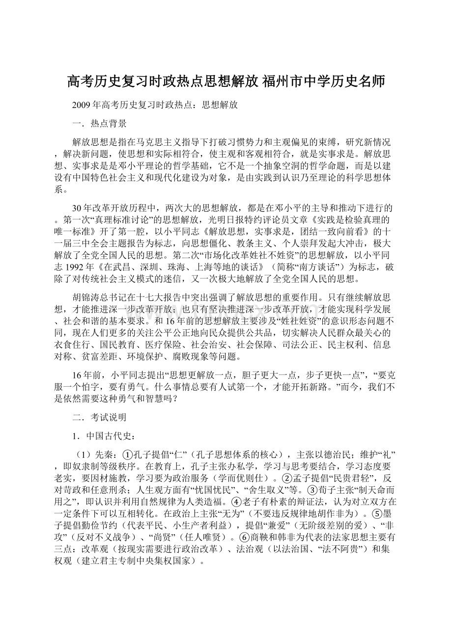 高考历史复习时政热点思想解放 福州市中学历史名师.docx_第1页