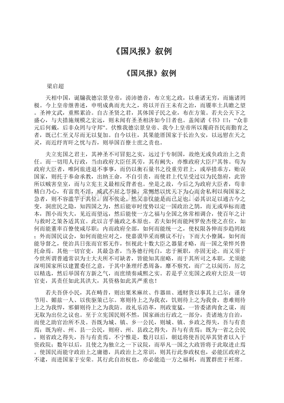 《国风报》叙例Word格式文档下载.docx