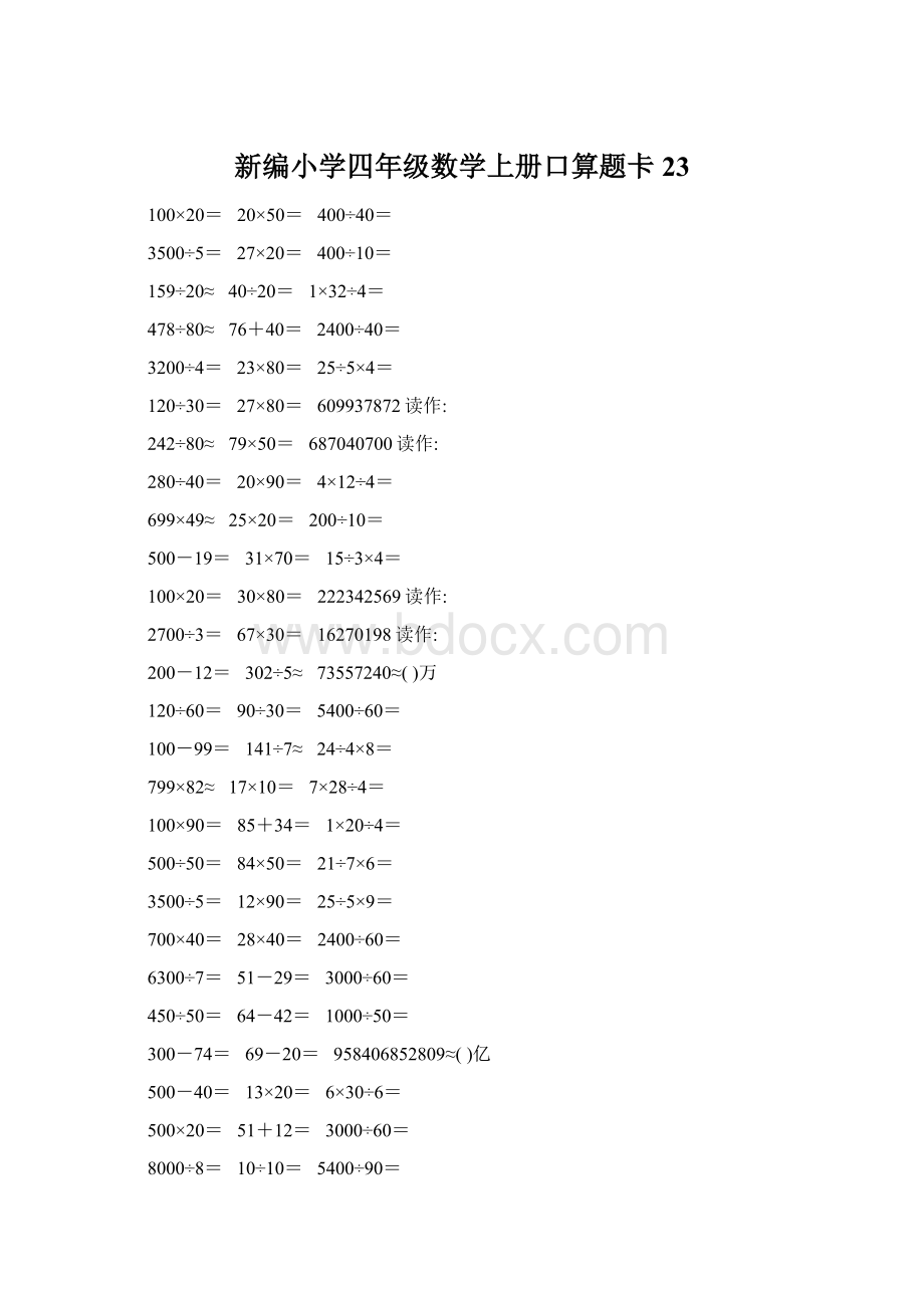 新编小学四年级数学上册口算题卡23Word格式.docx