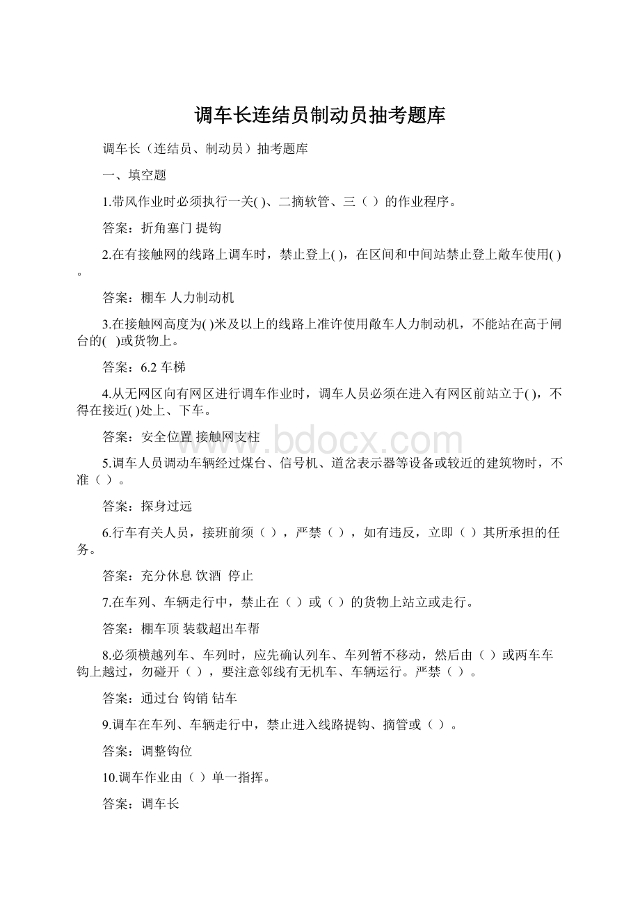 调车长连结员制动员抽考题库Word格式.docx