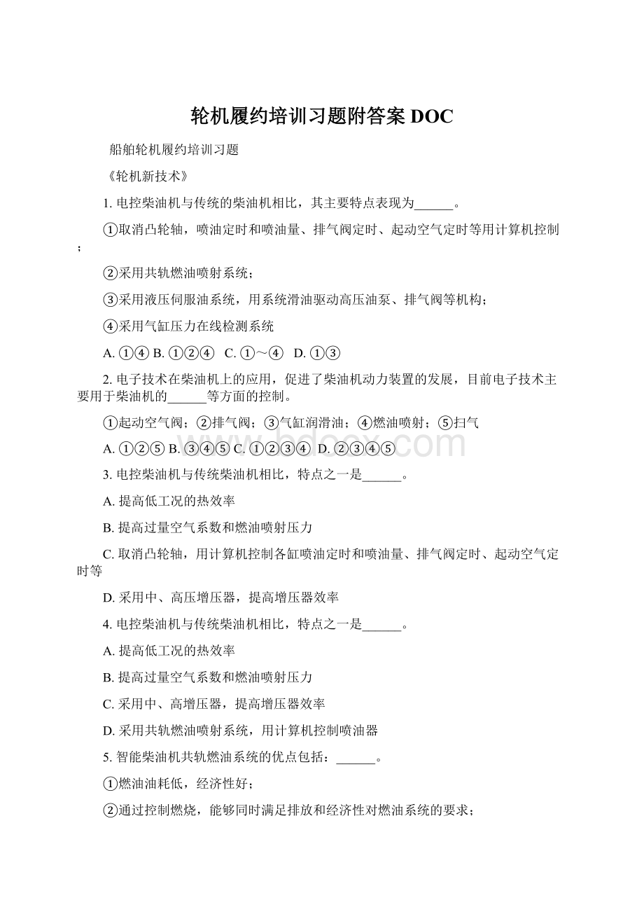 轮机履约培训习题附答案DOCWord格式文档下载.docx