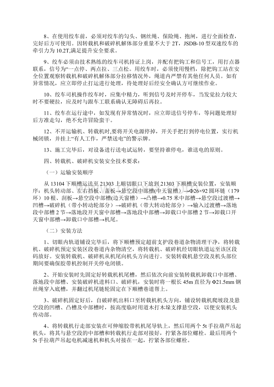 拆除安装转载机及破碎机安全技术措施Word文档格式.docx_第3页