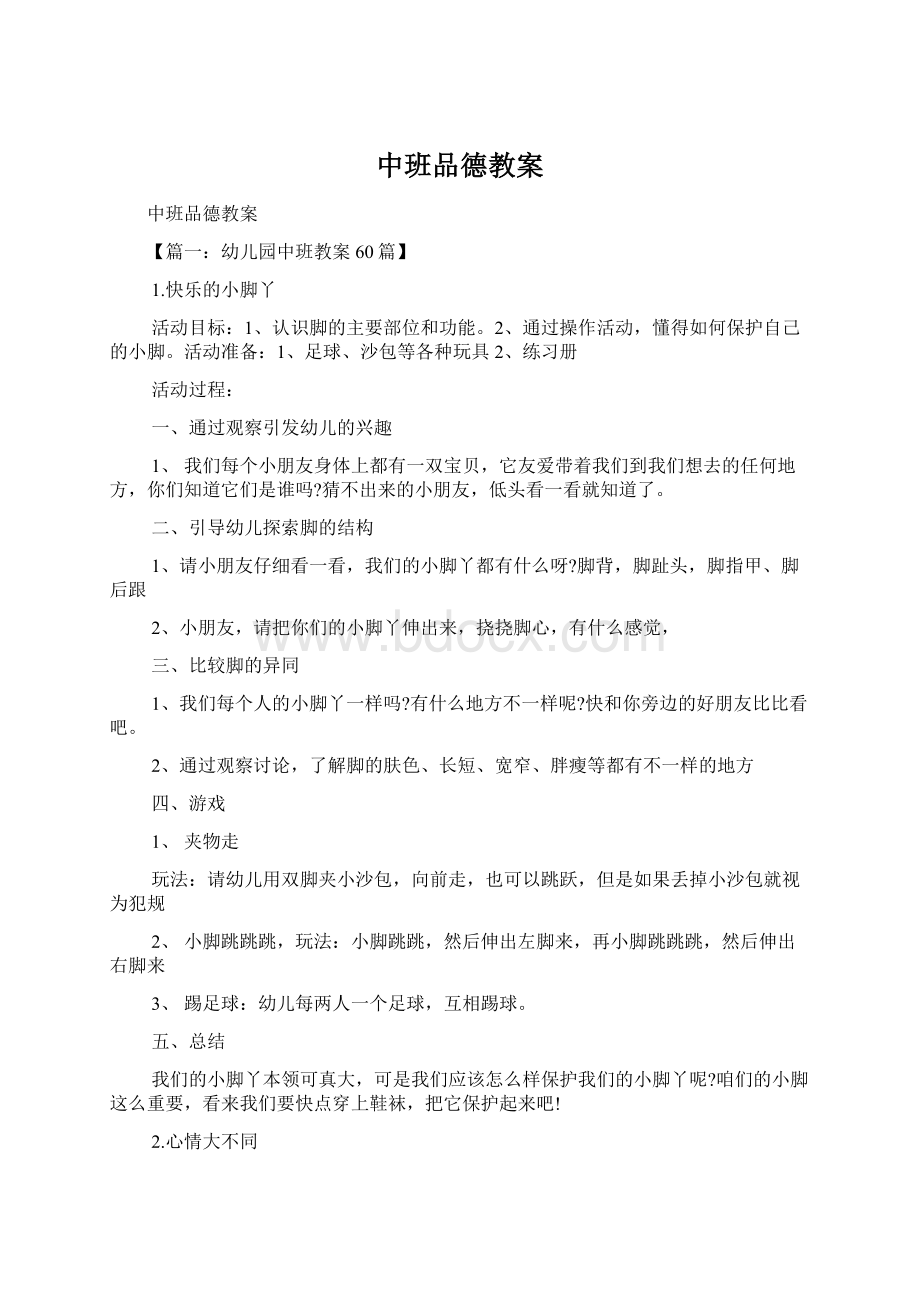 中班品德教案Word格式文档下载.docx_第1页