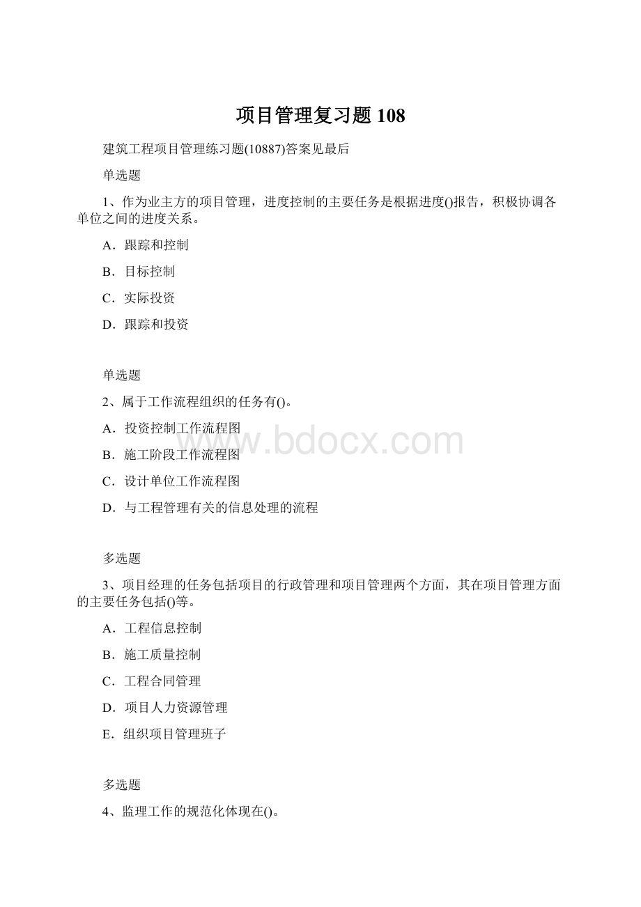 项目管理复习题108.docx_第1页