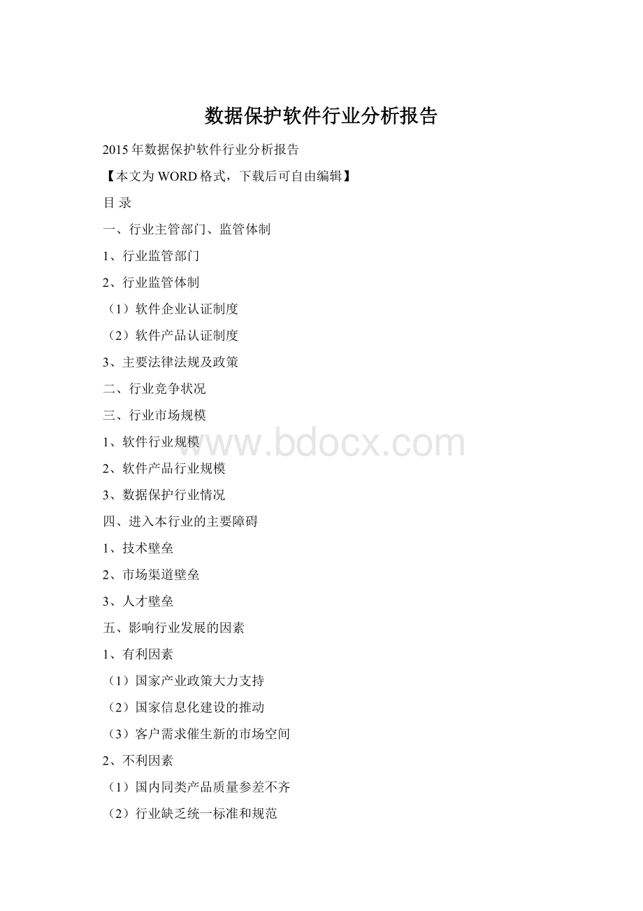 数据保护软件行业分析报告.docx_第1页