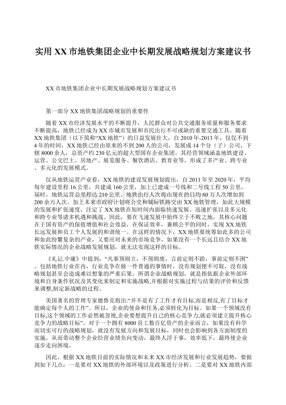 实用XX市地铁集团企业中长期发展战略规划方案建议书Word文件下载.docx