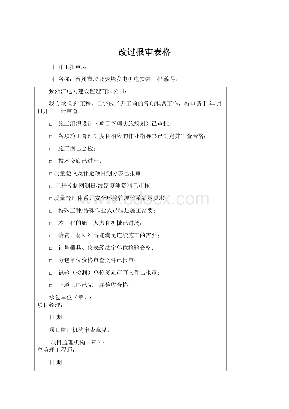 改过报审表格Word文档下载推荐.docx