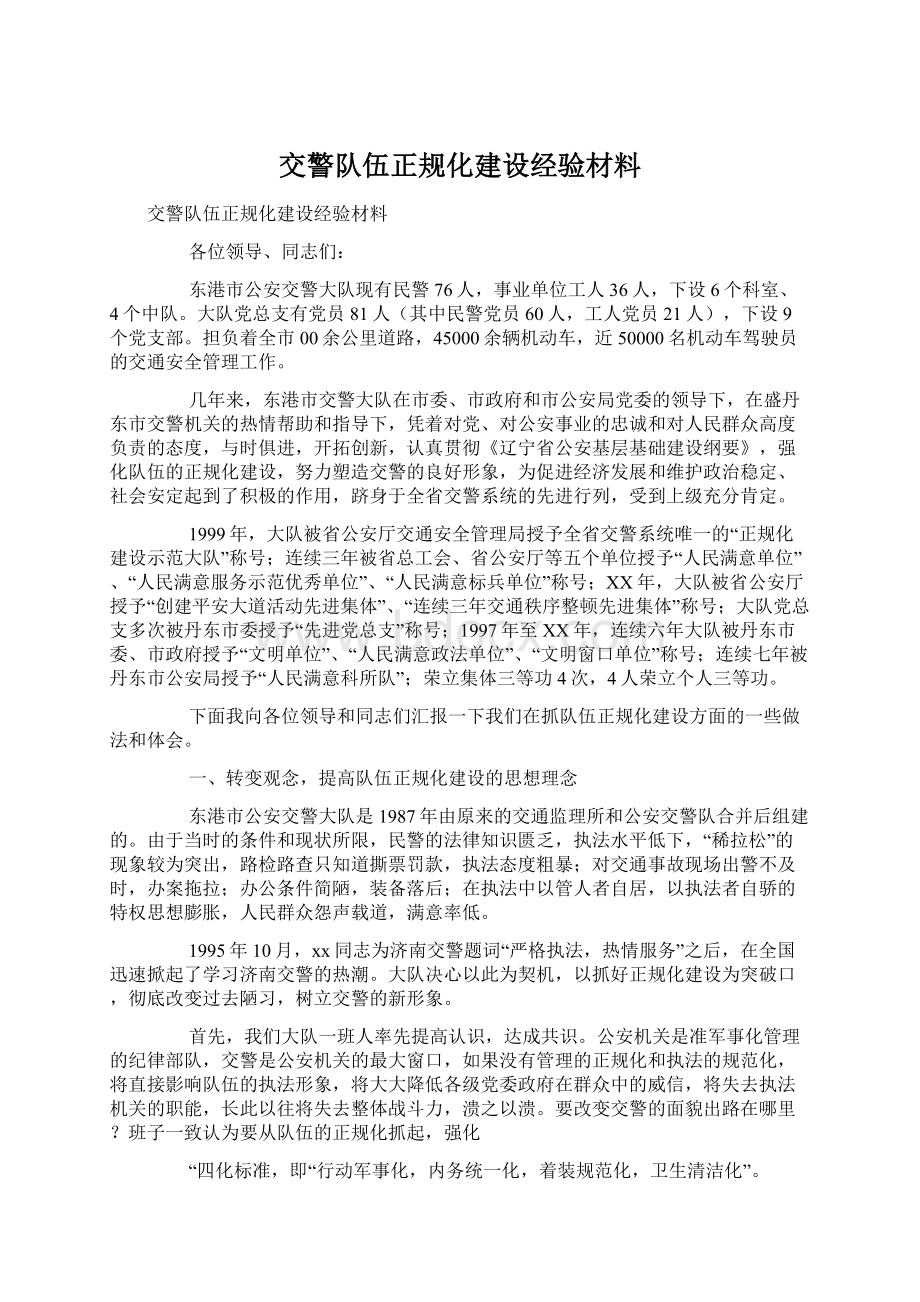 交警队伍正规化建设经验材料文档格式.docx