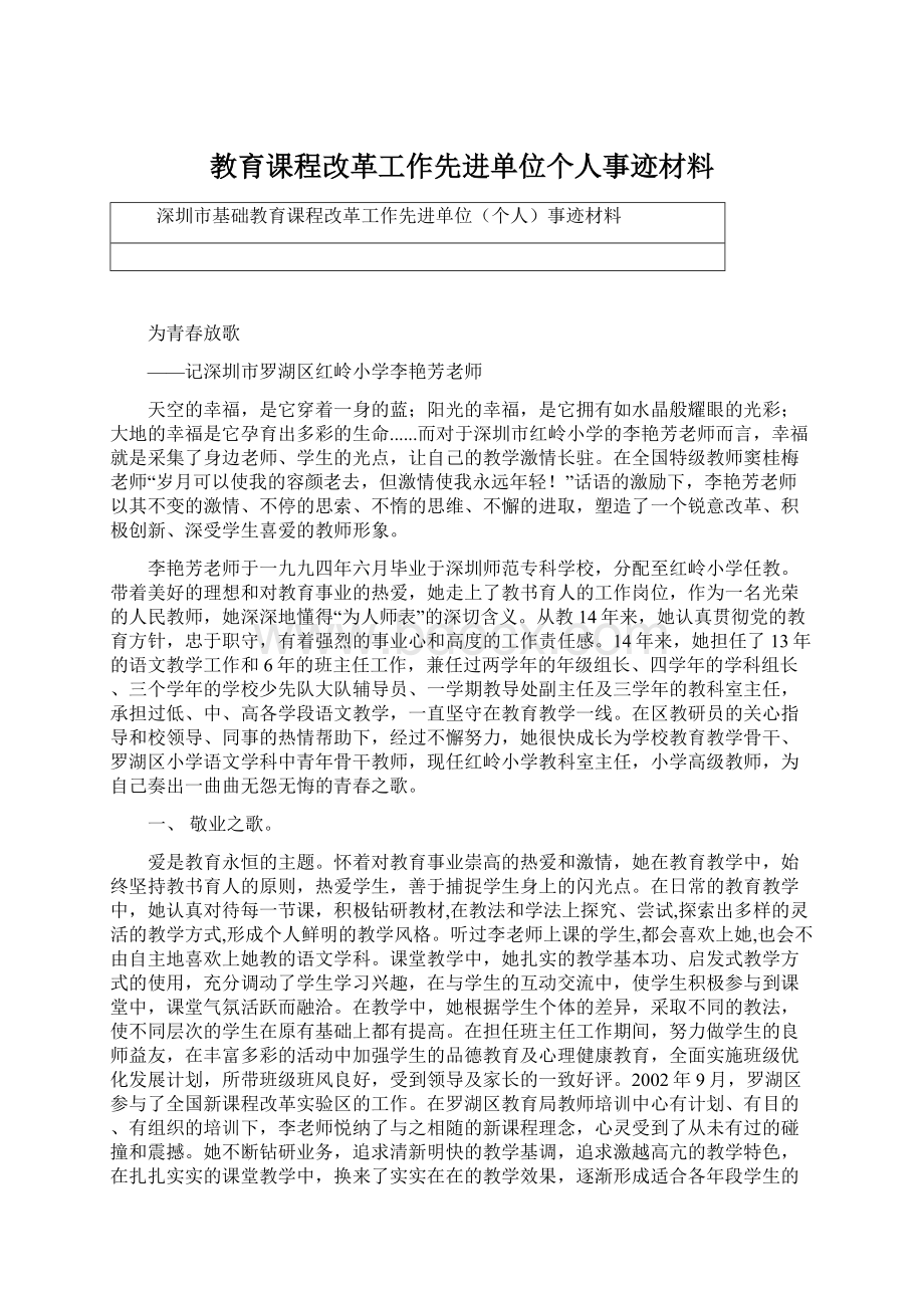 教育课程改革工作先进单位个人事迹材料Word文件下载.docx