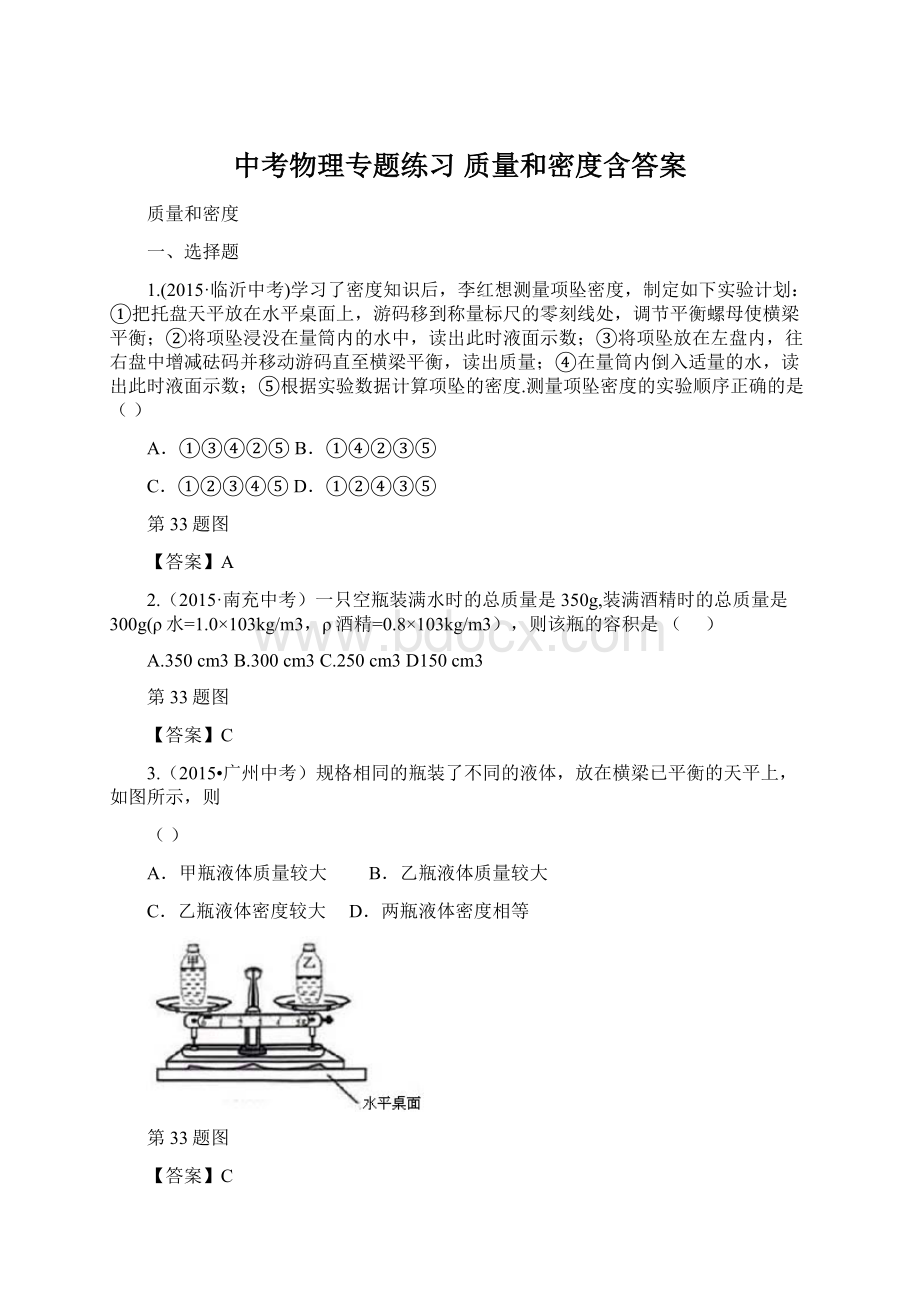 中考物理专题练习 质量和密度含答案.docx