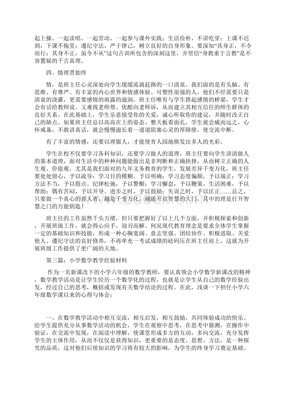 小学班主任人个教学经验材料精选多篇.docx_第3页