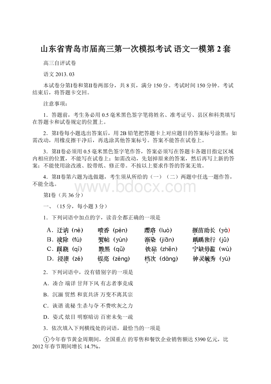 山东省青岛市届高三第一次模拟考试 语文一模第2套Word文档格式.docx_第1页