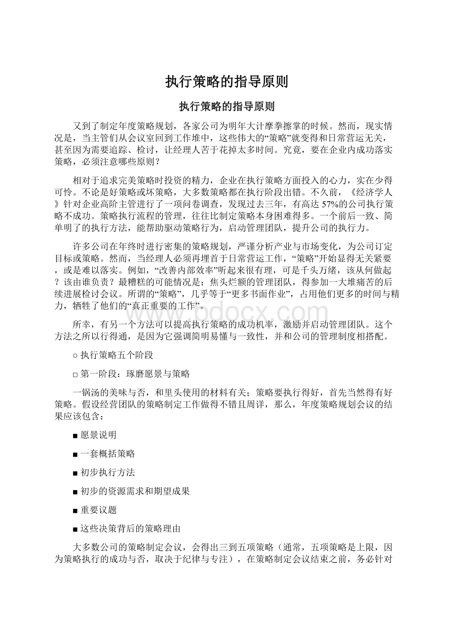 执行策略的指导原则Word文件下载.docx_第1页