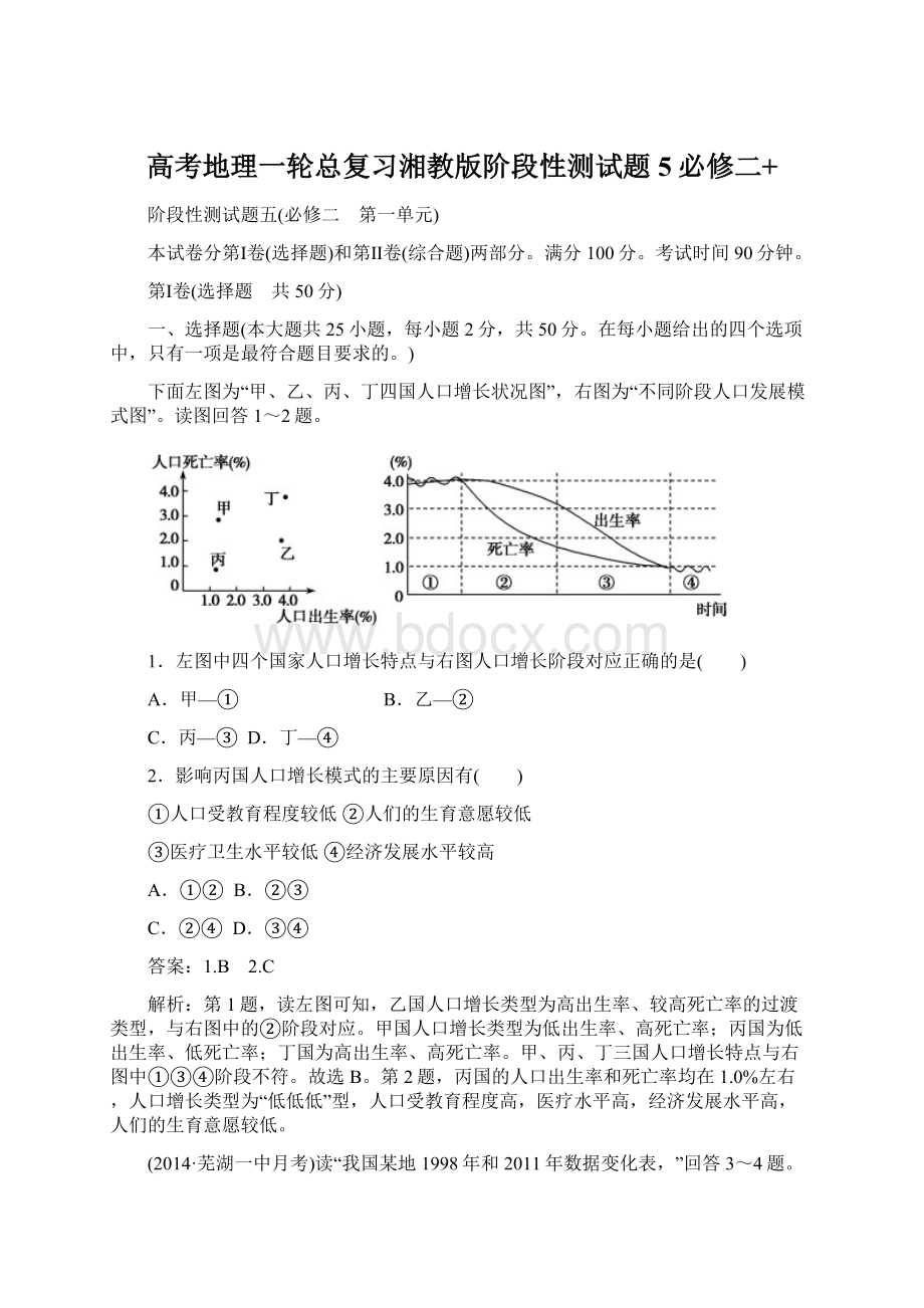 高考地理一轮总复习湘教版阶段性测试题5必修二+.docx_第1页