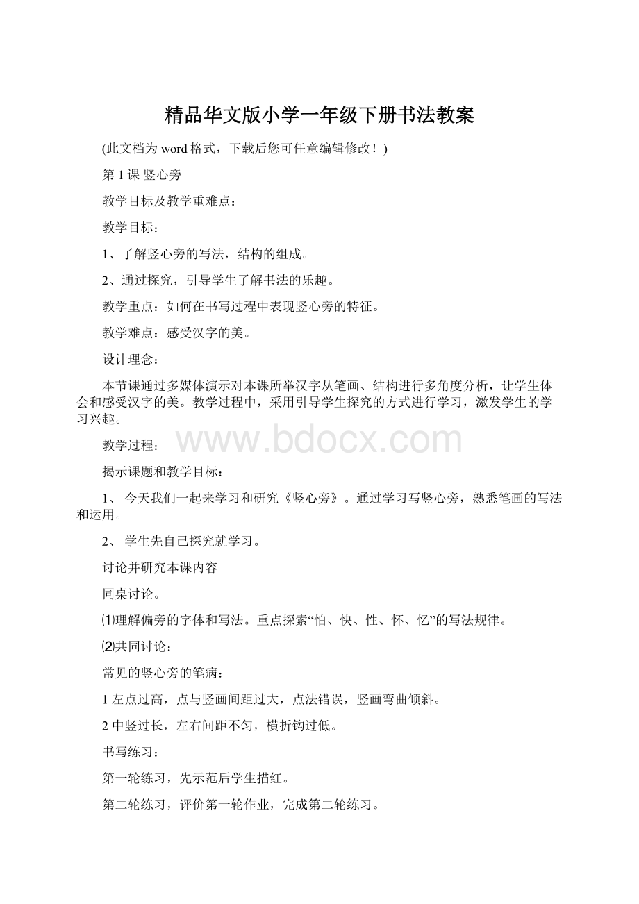 精品华文版小学一年级下册书法教案文档格式.docx_第1页