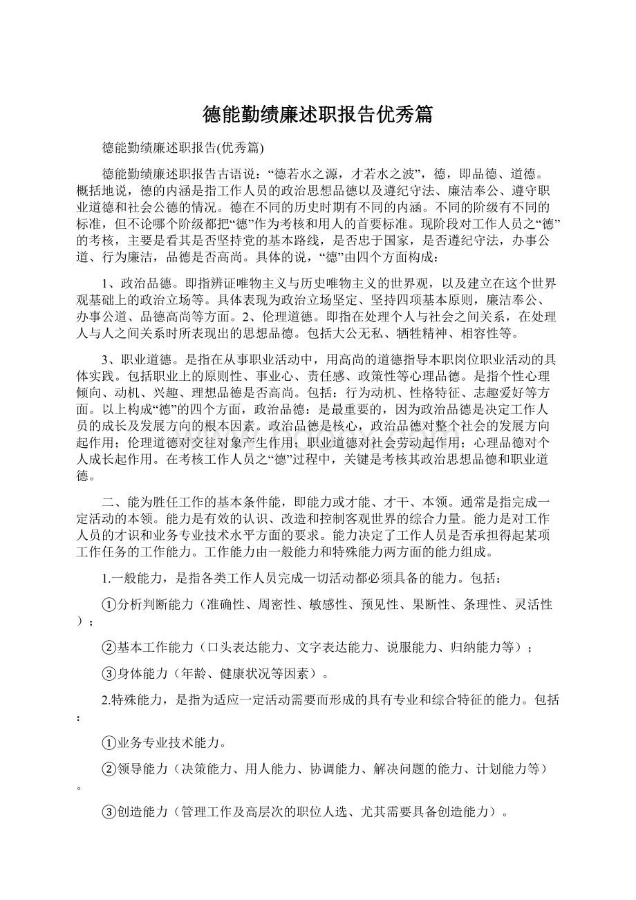 德能勤绩廉述职报告优秀篇Word文件下载.docx_第1页