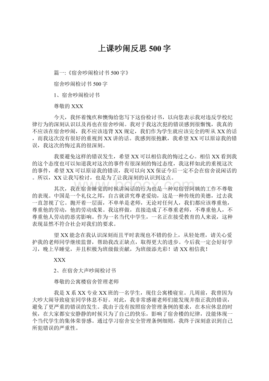 上课吵闹反思500字文档格式.docx